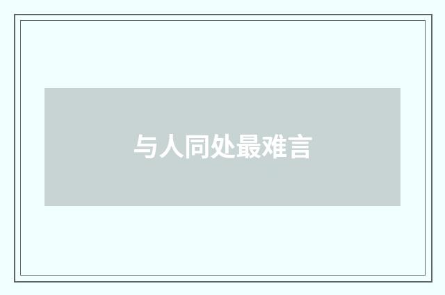 与人同处最难言