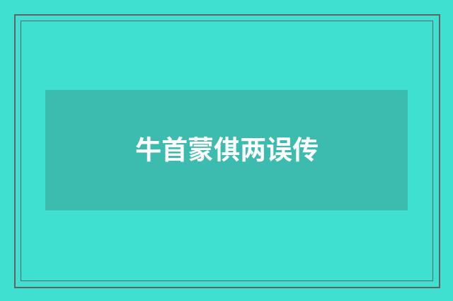牛首蒙倛两误传
