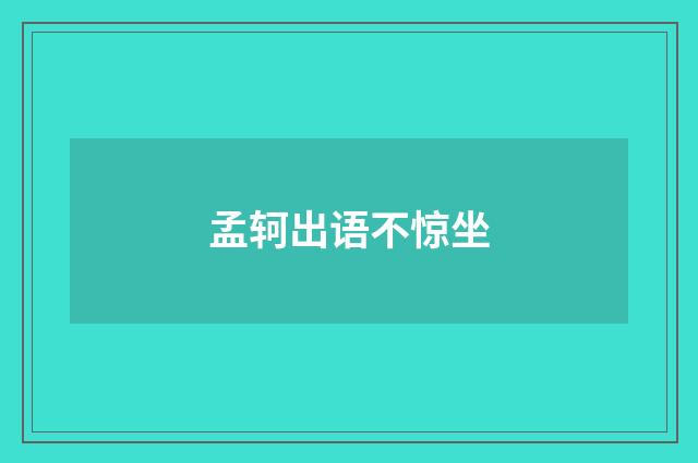 孟轲出语不惊坐