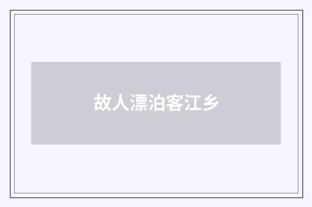 故人漂泊客江乡