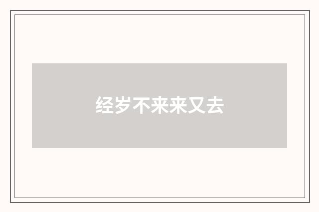 经岁不来来又去