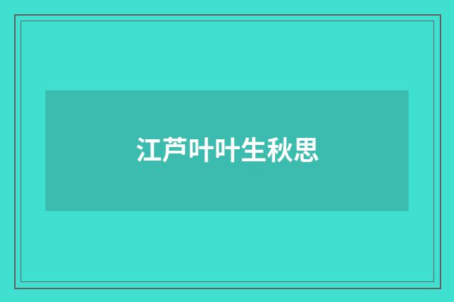 江芦叶叶生秋思