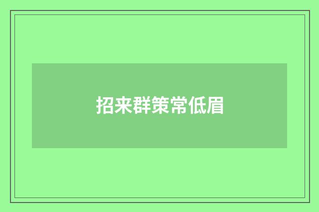招来群策常低眉