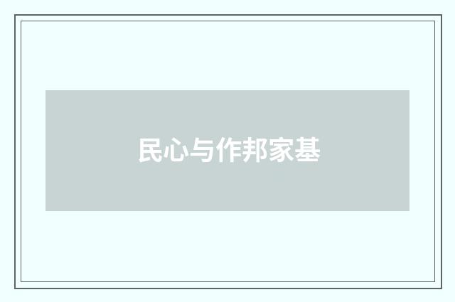 民心与作邦家基