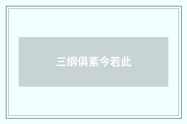 三纲俱紊今若此