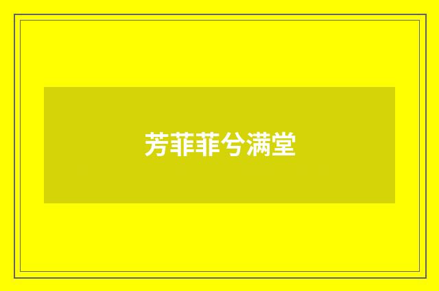 芳菲菲兮满堂