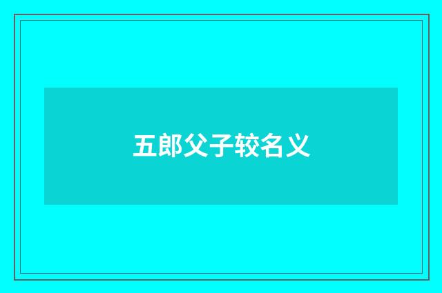 五郎父子较名义