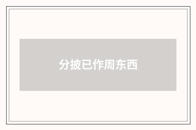 分披已作周东西