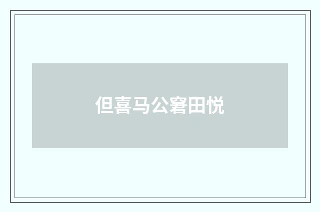 但喜马公窘田悦