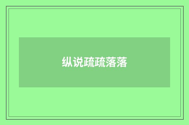纵说疏疏落落