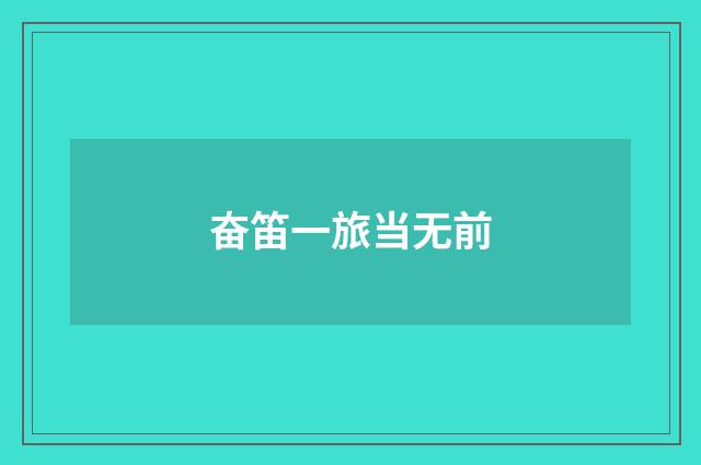 奋笛一旅当无前