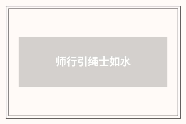 师行引绳士如水