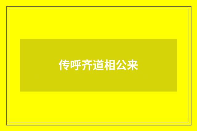 传呼齐道相公来
