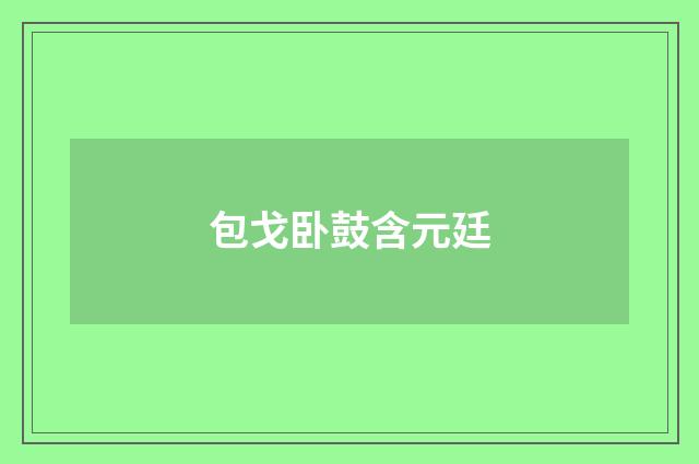 包戈卧鼓含元廷