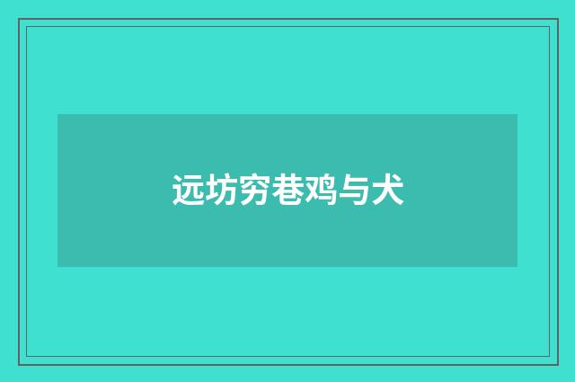 远坊穷巷鸡与犬