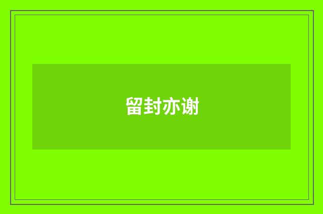 留封亦谢