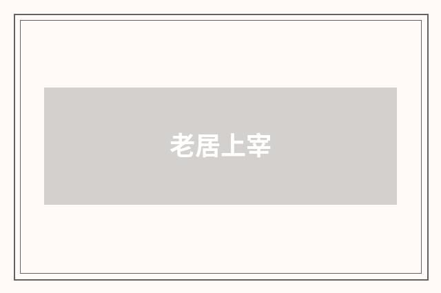老居上宰