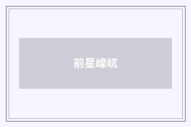 前星嵲屼