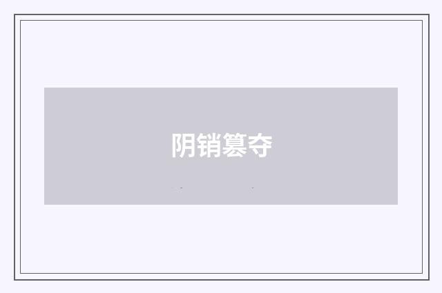 阴销篡夺