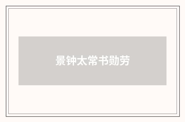景钟太常书勋劳
