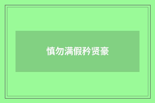 慎勿满假矜贤豪