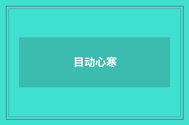 目动心寒
