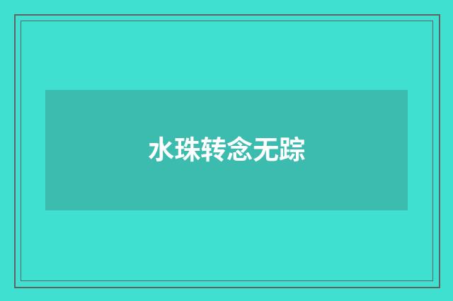 水珠转念无踪