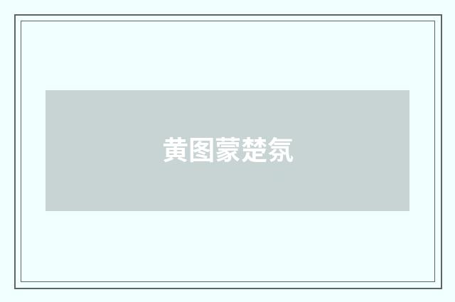 黄图蒙楚氛