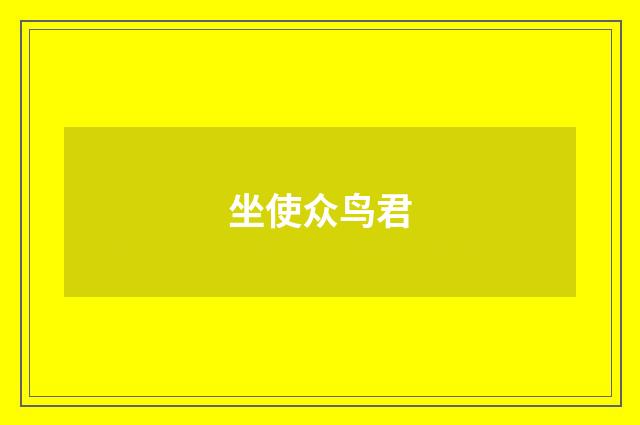坐使众鸟君
