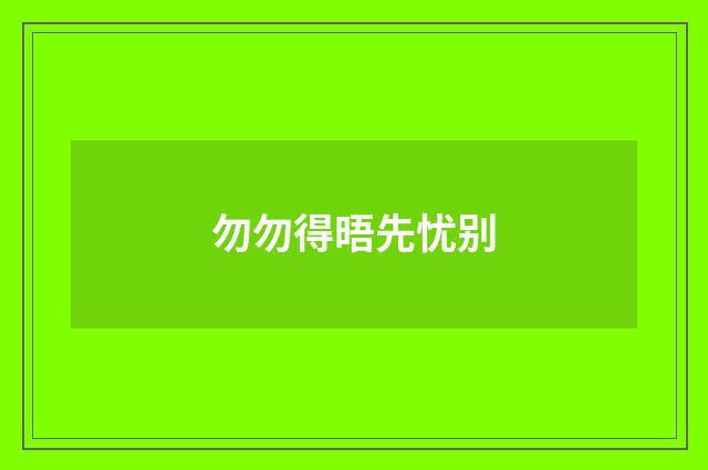 勿勿得晤先忧别