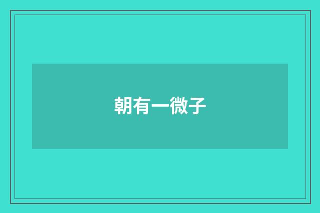 朝有一微子