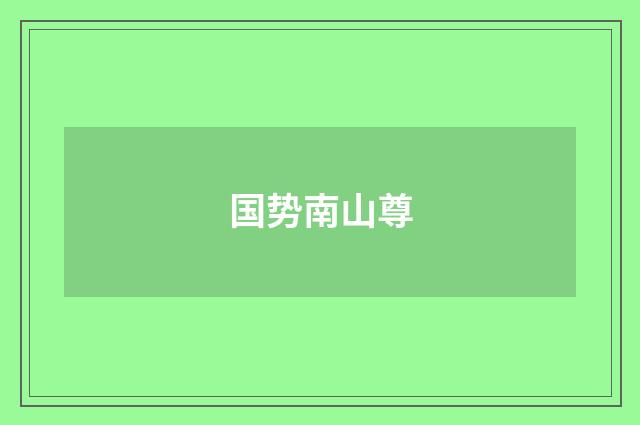 国势南山尊