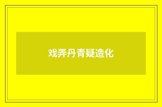 戏弄丹青疑造化