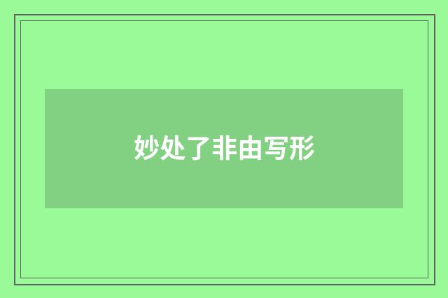 妙处了非由写形