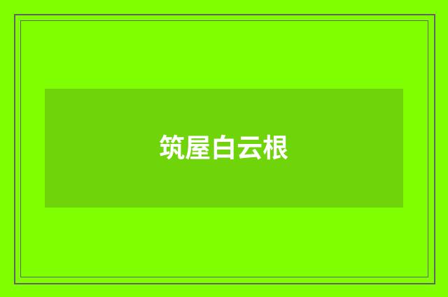 筑屋白云根