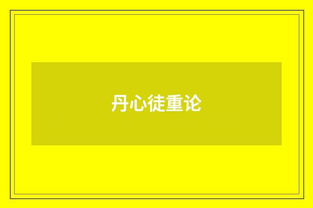丹心徒重论