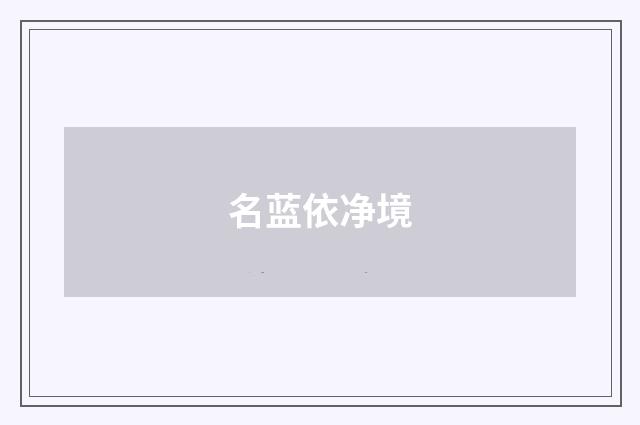 名蓝依净境