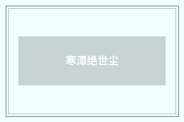 寒潭绝世尘