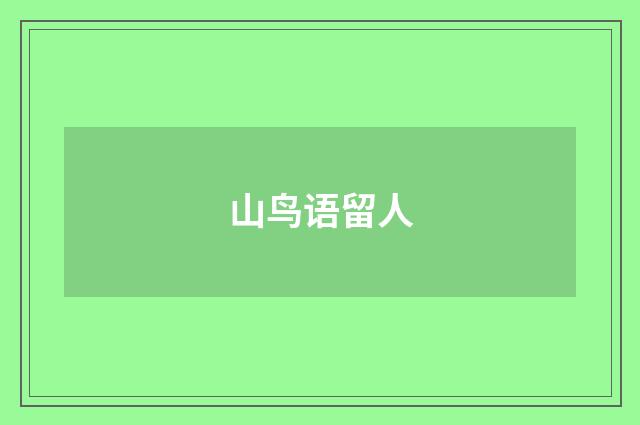 山鸟语留人