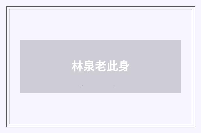 林泉老此身
