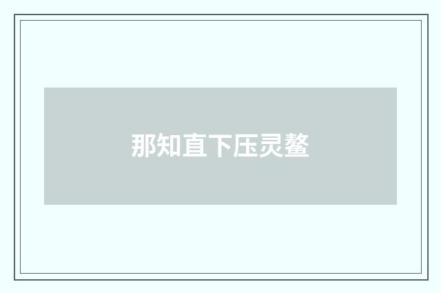 那知直下压灵鳌