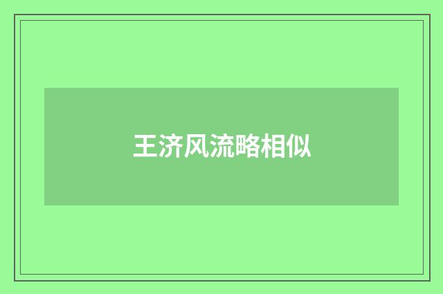 王济风流略相似