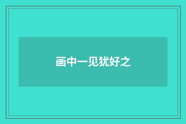 画中一见犹好之