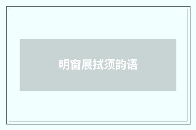 明窗展拭须韵语