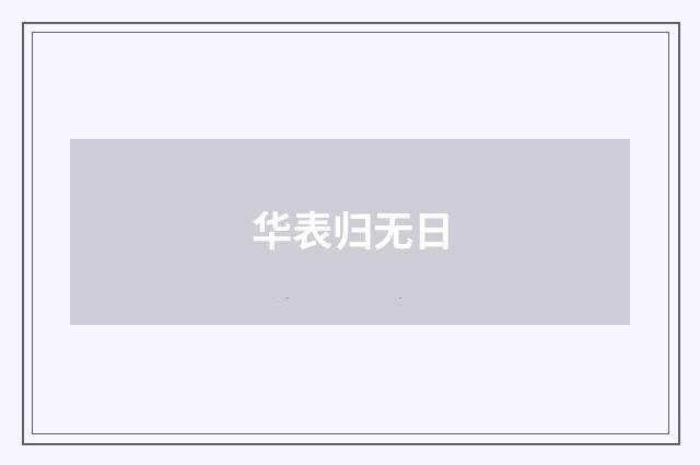 华表归无日