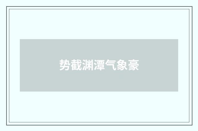 势截渊潭气象豪