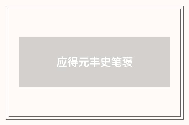 应得元丰史笔褒