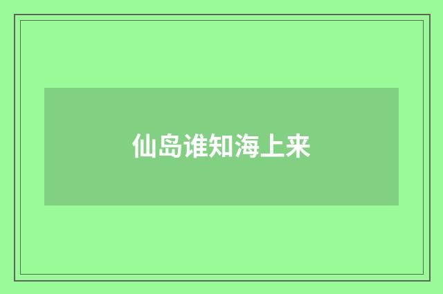 仙岛谁知海上来