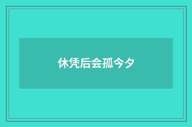 休凭后会孤今夕