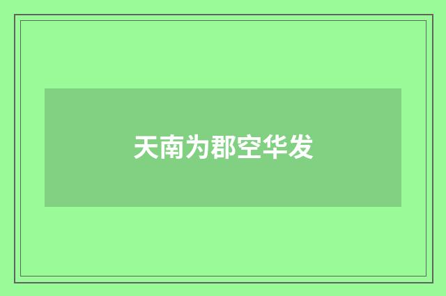天南为郡空华发